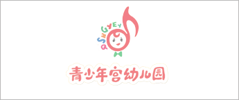 淄博市青少年宫幼儿园惠