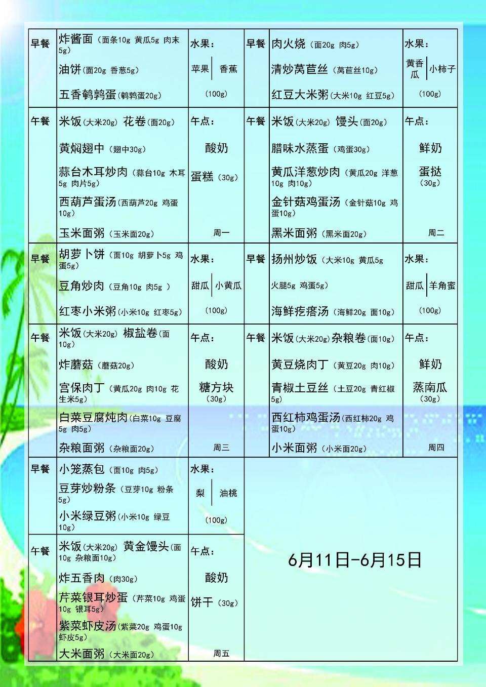 6月11日-6月15日食谱